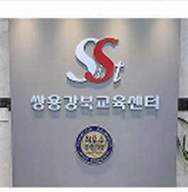 쌍용강북교육센터 입구 표지